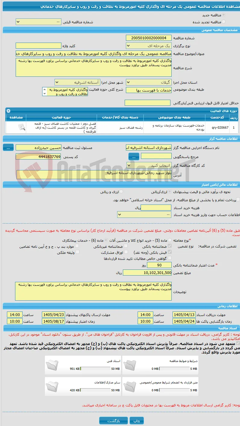 مناقصه عمومی یک مرحله ای واگذاری کلیه امورمربوط به نظافت و رفت و روب و سایرکارهای خدماتی