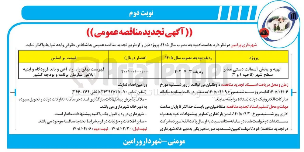 تهیه و پخش آسفالت دستی معابر سطح شهر (ناحیه ۱ و ۲)