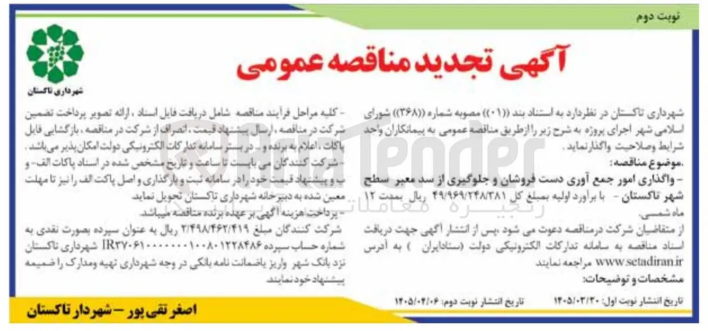واگذاری امور جمع آوری دست فروشان و جلوگیری از سد معبر سطح شهر تاکستان