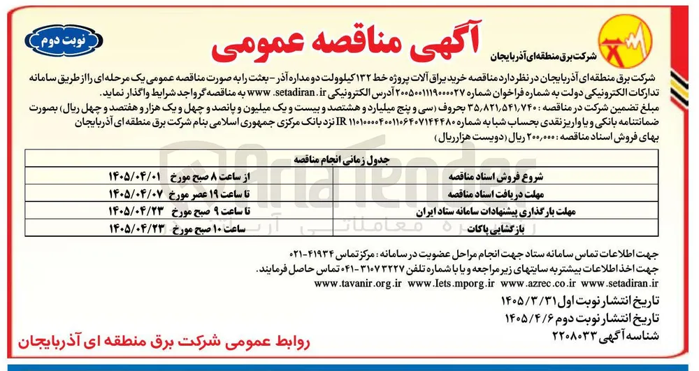 خرید یراق آلات پروژه خط ۱۳۲ کیلوولت دو مداره آذر : بعثت