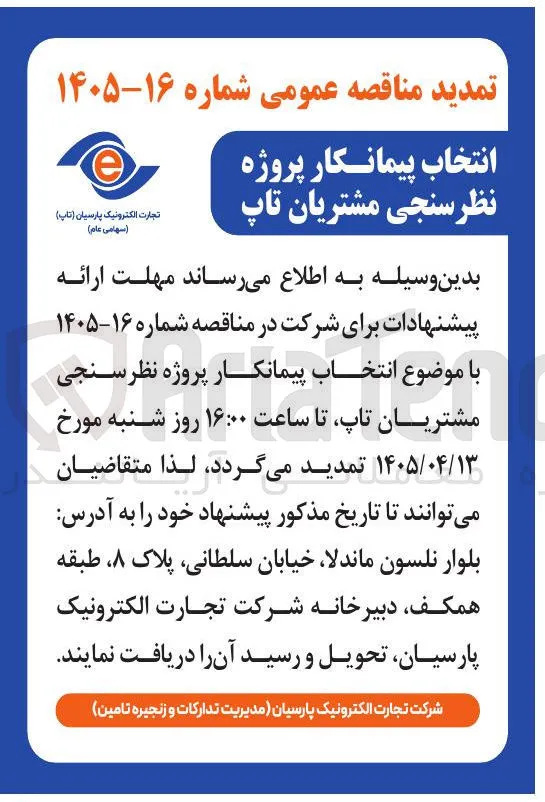 انتخاب پیمانکار پروژه نظرسنجی مشتریان تاپ