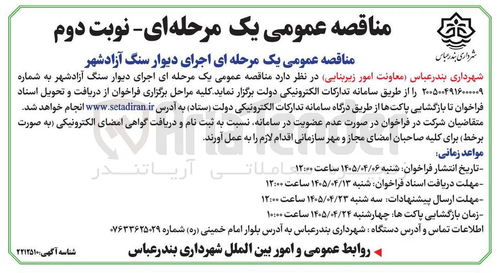 اجرای دیوار سنگ آزادشهر