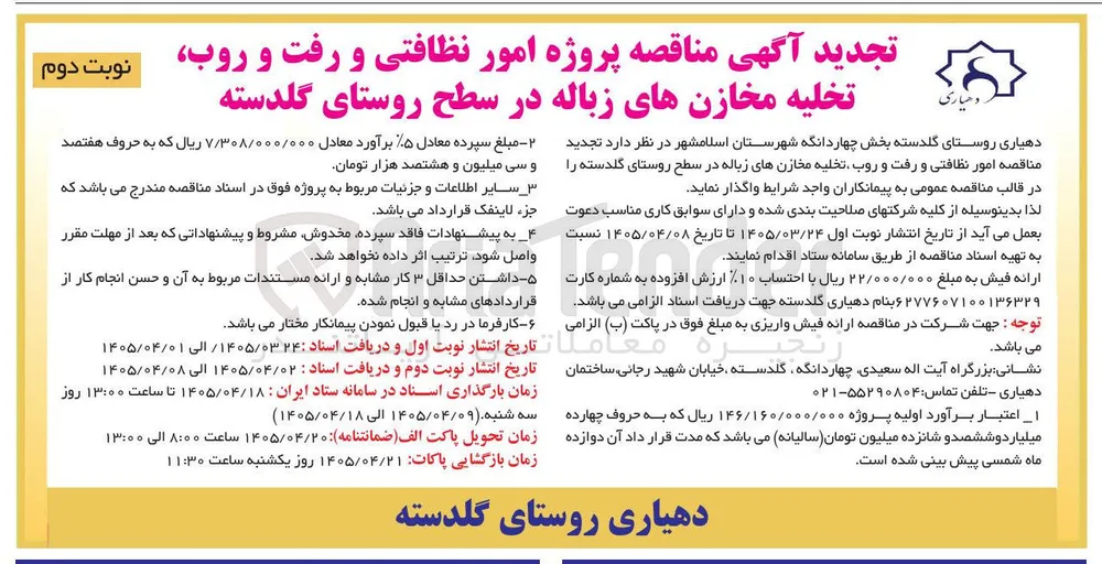 پروژه امور نظافتی، رفت و روب و تخلیه مخازن زباله