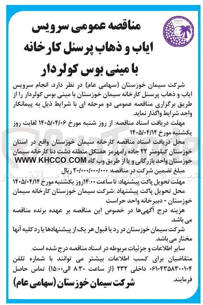 سرویس ایاب و ذهاب پرسنل کارخانه با مینی بوس کولردار