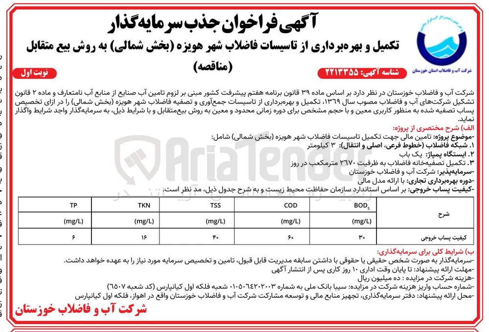 تکمیل و بهره برداری از تاسیسات فاضلاب شهر هویزه (بخش شمالی) به روش بیع متقابل