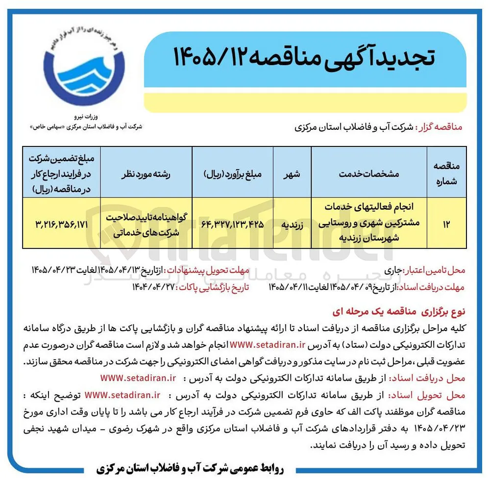 خدمات مشترکین شهری و روستایی شهرستان زرندیه