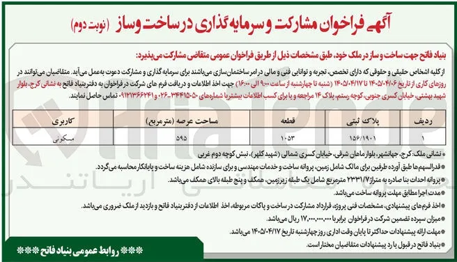 مشارکت و سرمایه گذاری در ساخت و ساز (نوبت دوم)