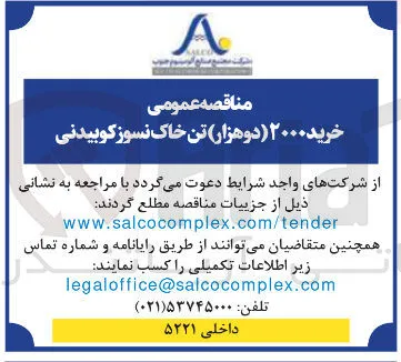 خرید ۲۰۰۰ (دوهزار) تن خاک نسوز کوبیدنی