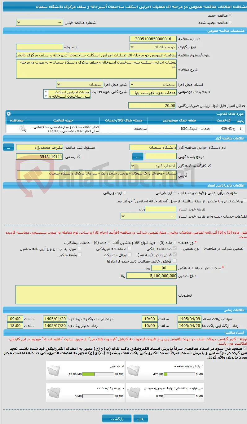 مناقصه عمومی دو مرحله ای عملیات اجرایی اسکلت ساختمان آشپزخانه و سلف مرکزی دانشگاه سمنان