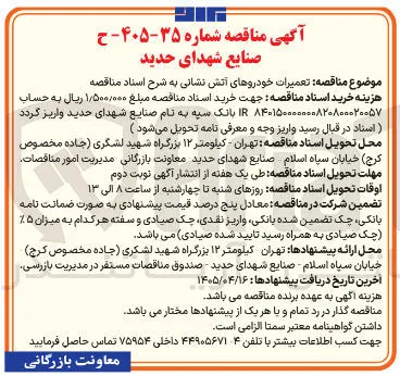 تعمیرات خودروهای آتش نشانی