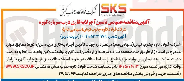 تأمین آجر لایه کاری درب سرباره کوره