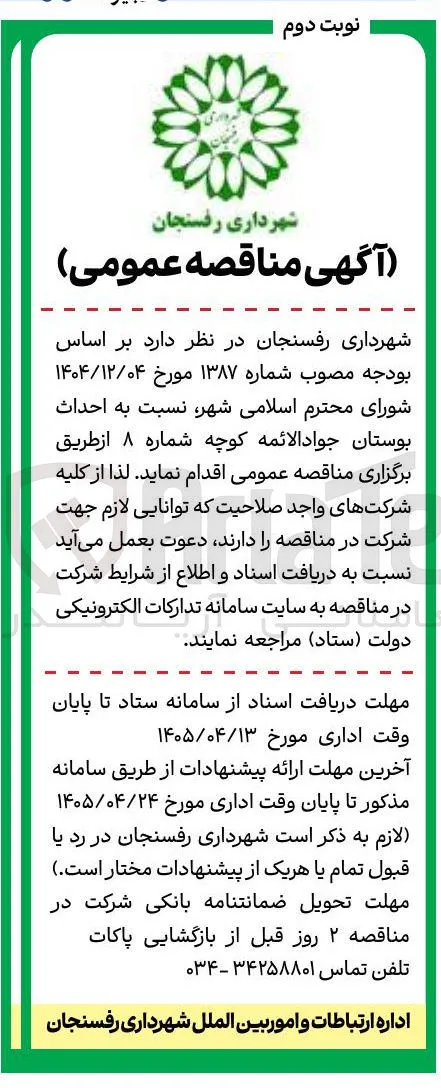 احداث بوستان جواد الائمه کوچه شماره ۸