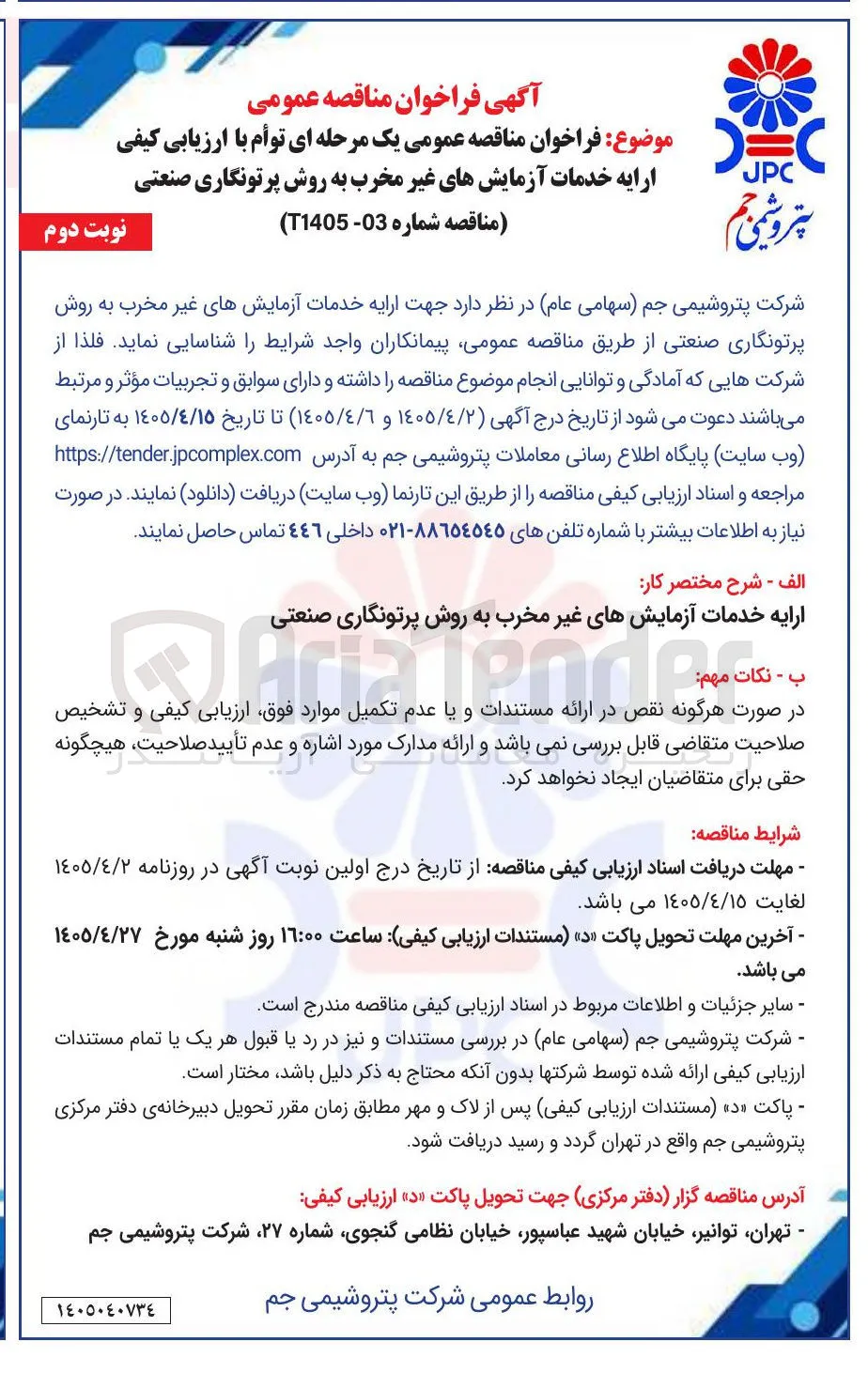 ارایه خدمات آزمایش های غیر مخرب به روش پرتونگاری صنعتی