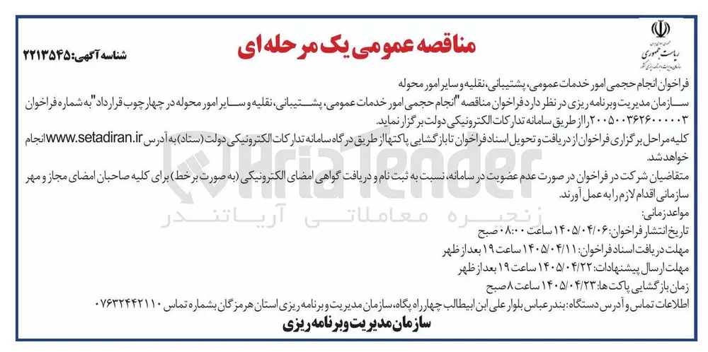 انجام حجمی امور خدمات عمومی، پشتیبانی، نقلیه و سایر امور محوله