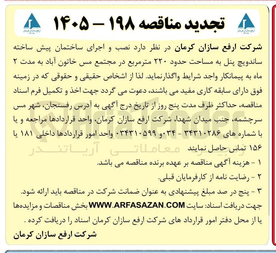 اجرای ساختمان پیش ساخته ساندویچ پنل به مساحت حدود ۲۲۰ متر مربع