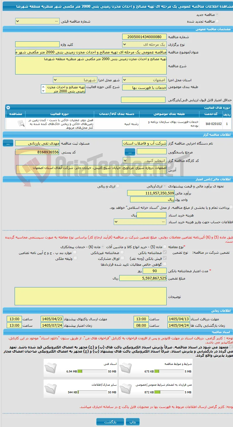 مناقصه عمومی یک مرحله ای تهیه مصالح و احداث مخزن زمینی بتنی 2000 متر مکعبی شهر منظریه منطقه شهرضا