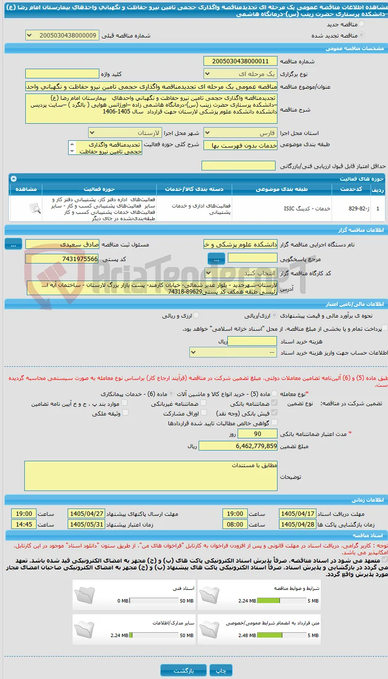 مناقصه عمومی یک مرحله ای تجدیدمناقصه واگذاری حجمی تامین نیرو حفاظت و نگهبانی واحدهای   بیمارستان امام رضا (ع) –دانشکده پرستاری حضرت زینب (س)-درمانگاه هاشمی