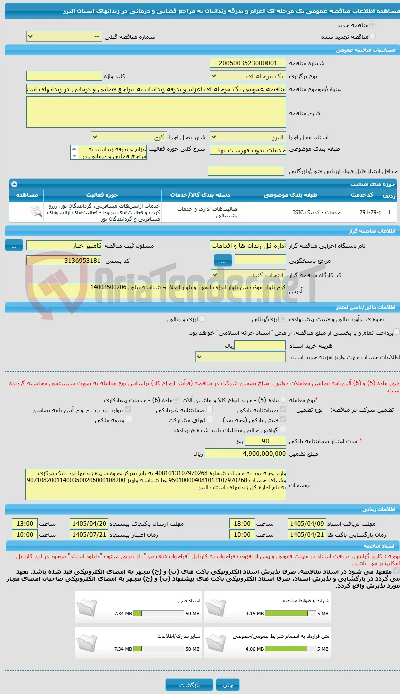 مناقصه عمومی یک مرحله ای اعزام و بدرقه زندانیان به مراجع قضایی و درمانی در زندانهای استان البرز