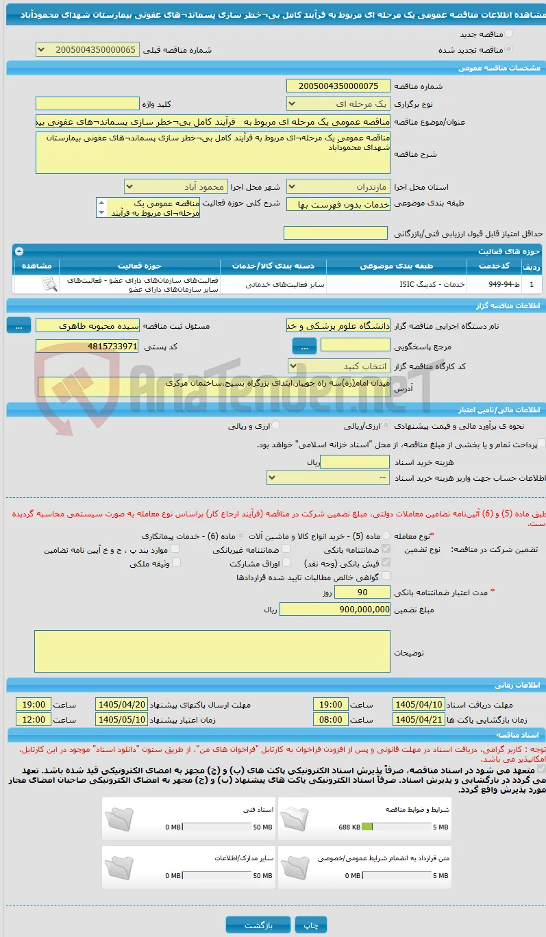 مناقصه عمومی یک مرحله ای مربوط به   فرآیند کامل بی¬خطر سازی پسماند¬های عفونی بیمارستان شهدای محمودآباد