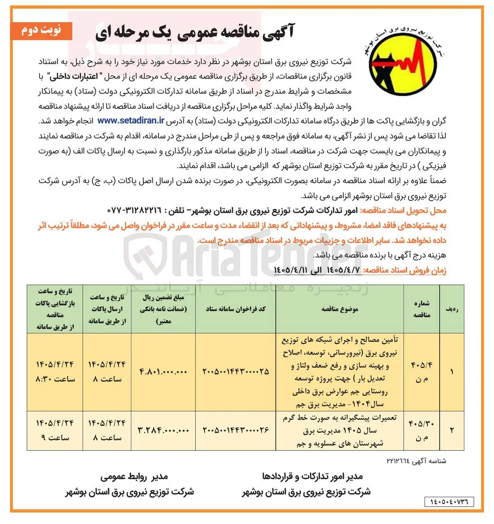 تعمیرات پیشگیرانه به صورت خط گرم سال ۱۴۰۵ 