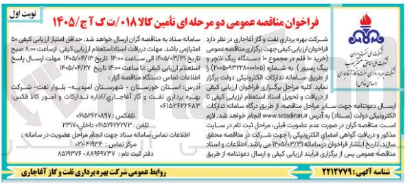 تامین کالا (۱۰ قلم در مجموع ۱۰ دستگاه پیگ لانچر و پیگ رسیور)