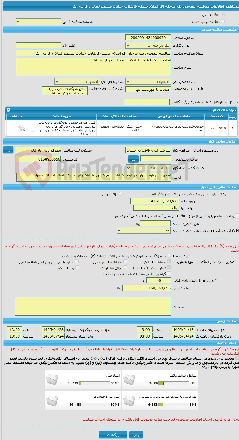 مناقصه عمومی یک مرحله ای اصلاح شبکه فاضلاب خیابان مسجد لنبان و فرعی ها