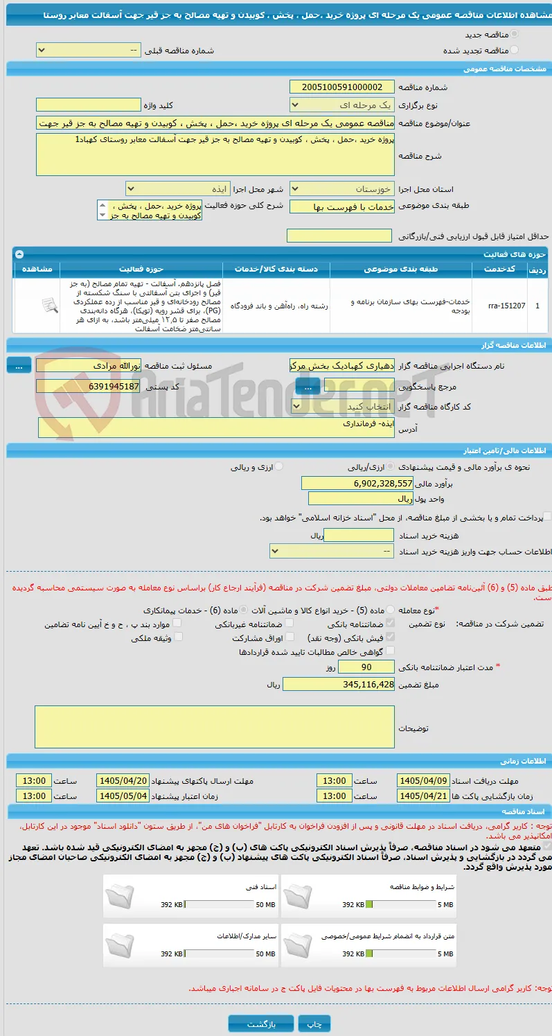 مناقصه عمومی یک مرحله ای پروژه خرید ،حمل ، پخش ، کوبیدن و تهیه مصالح به جز قیر جهت آسفالت معابر روستا