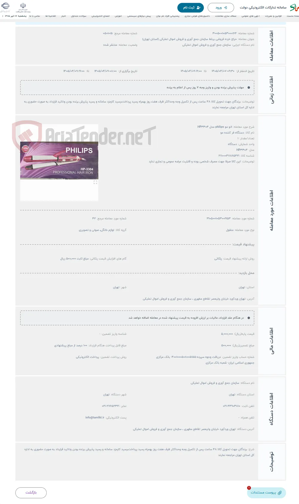 حراج اتو مو philips مدل HP3304