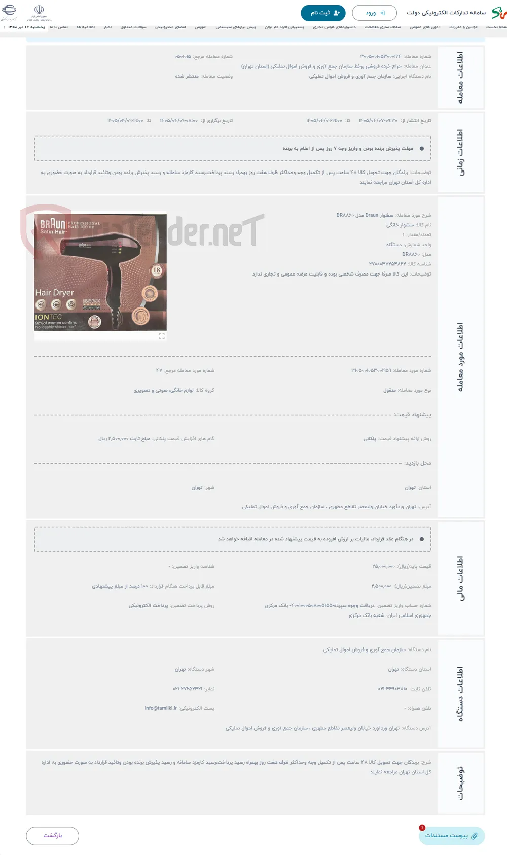 حراج سشوار Braun مدل BR8860