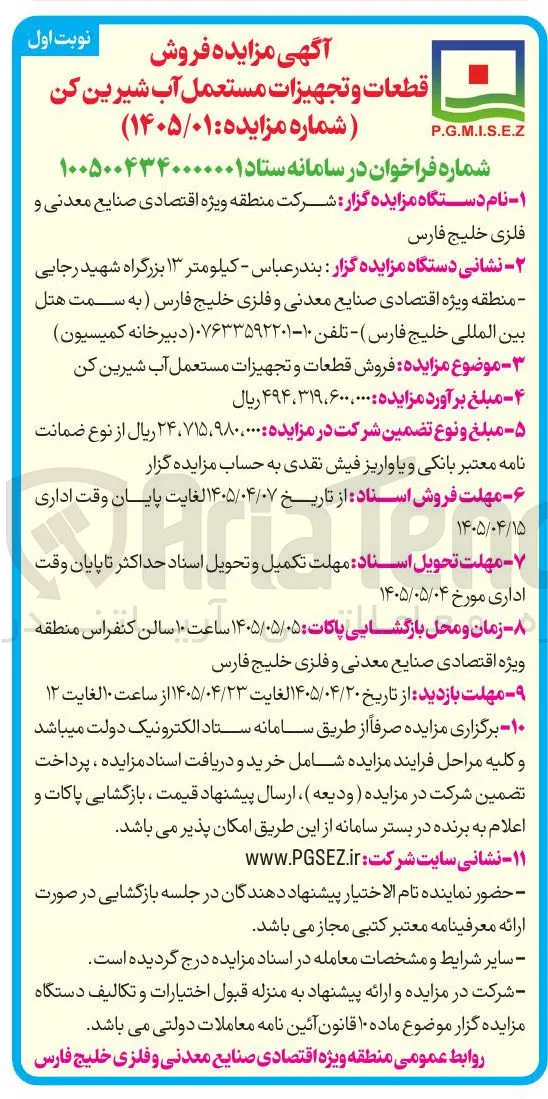 فروش قطعات و تجهیزات مستعمل آب شیرین کن
