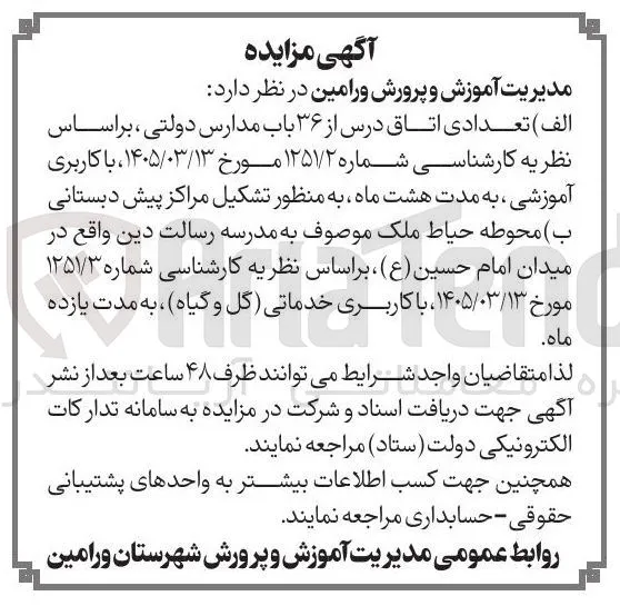 اجاره 36 باب اتاق درس با کاربری آموزشی به مدت 8 ماه و اجاره محوطه حیاط مدرسه با کاربری خدماتی (گل و گیاه) به مدت 11 ماه.