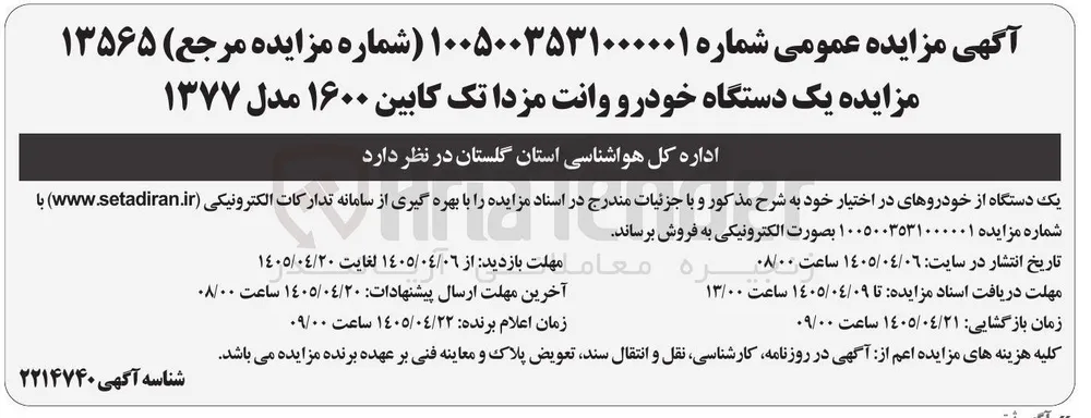 فروش یک دستگاه خودرو وانت مزدا تک کابین ۱۶۰۰ مدل ۱۳۷۷