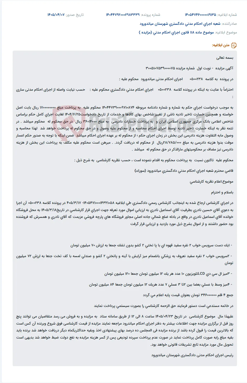 مزایده اموال فروشگاه آقای اسماعیل نادری به ارزش تخمینی 142 میلیون تومان در اجرای احکام مدنی میاندورود.