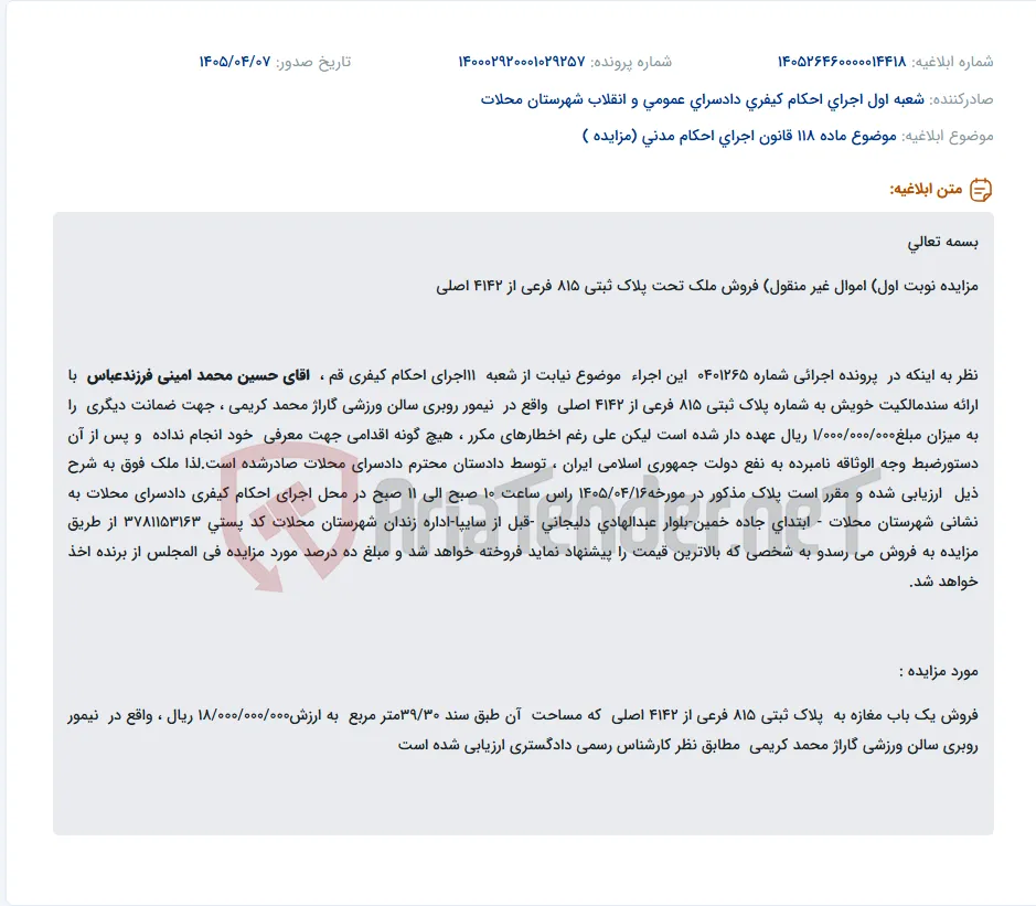 مزایده فروش مغازه به پلاک ثبتی 815 فرعی از 4142 اصلی واقع در نیمور.