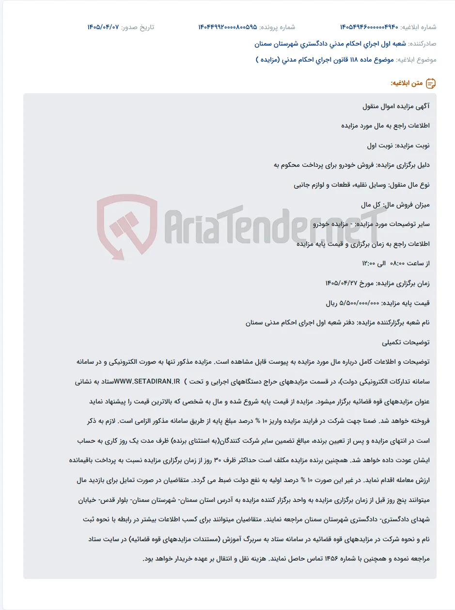 مزایده الکترونیکی خودرو سواری به صورت نوبت اول در سامانه ستاد.