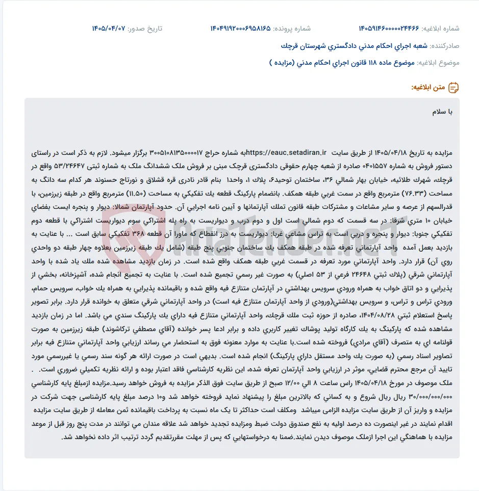 مزایده ششدانگ آپارتمان و پارکینگ در قرچک.