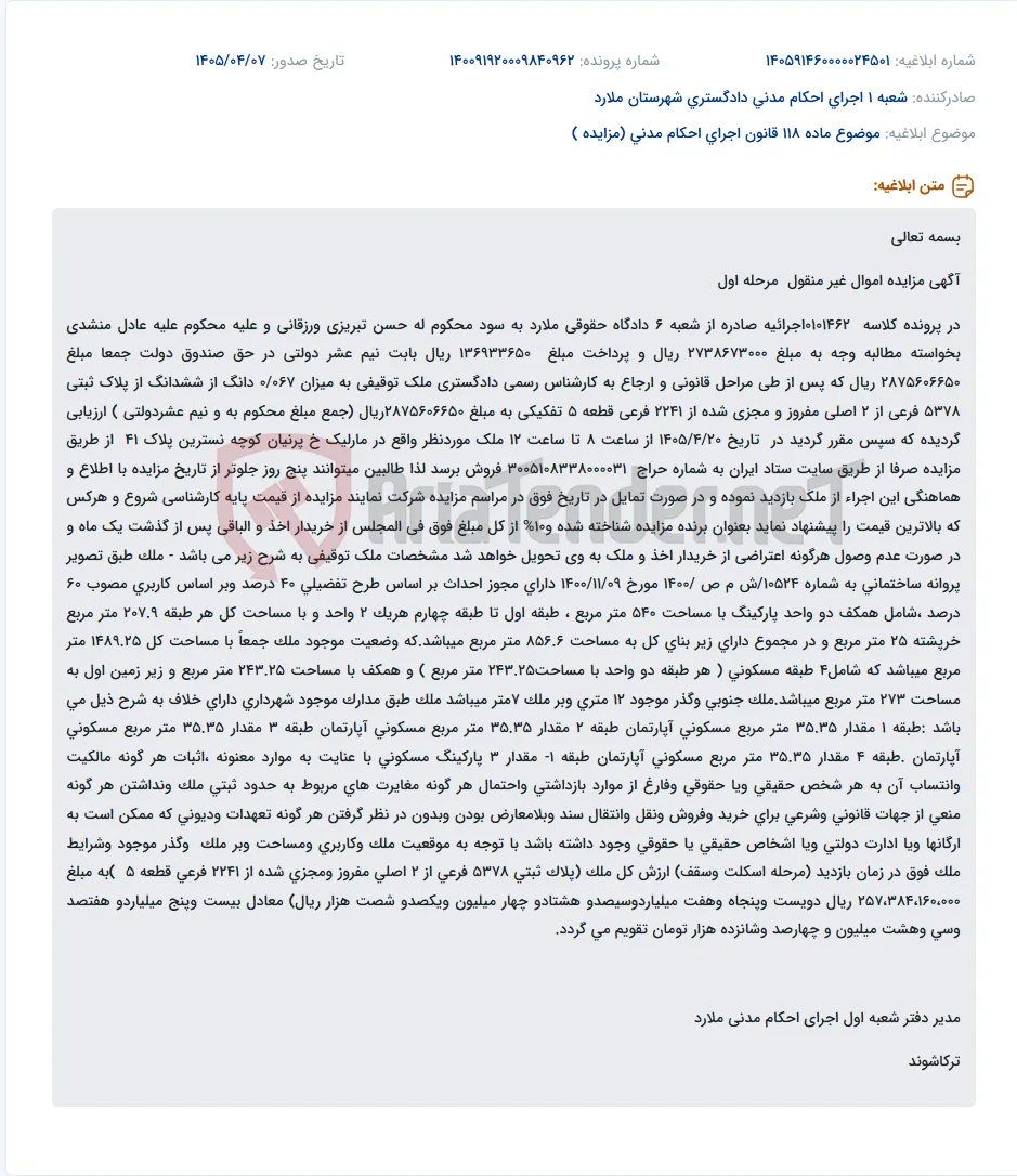 آگهی مزایده اموال غیرمنقول (ملک مسکونی) در ما‌لیک.