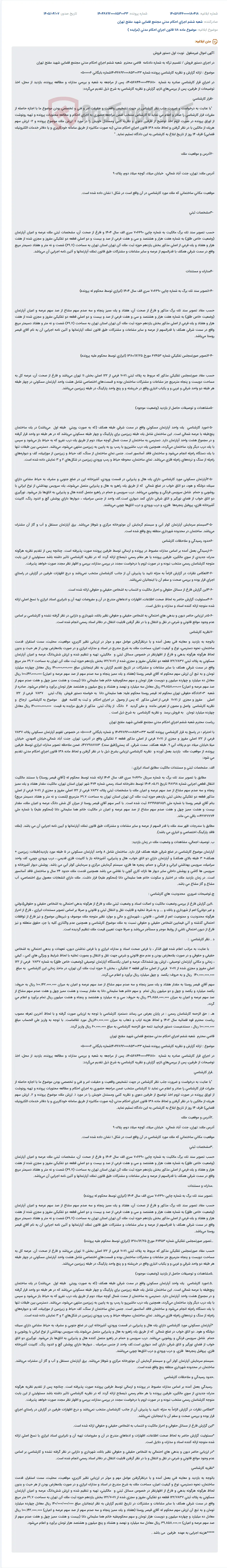 دستور فروش و گزارش کارشناسی ملک مسکونی در اجرای دستور فروش/تقسیم ترکه.