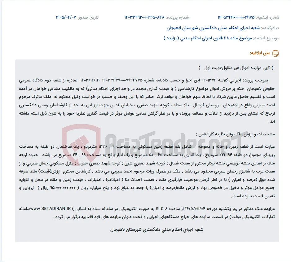 مزایده اموال غیرمنقول (ملک مسکونی دو طبقه، انباری و انبار برنج) در لاهیجان واقع در روستای کوشال.