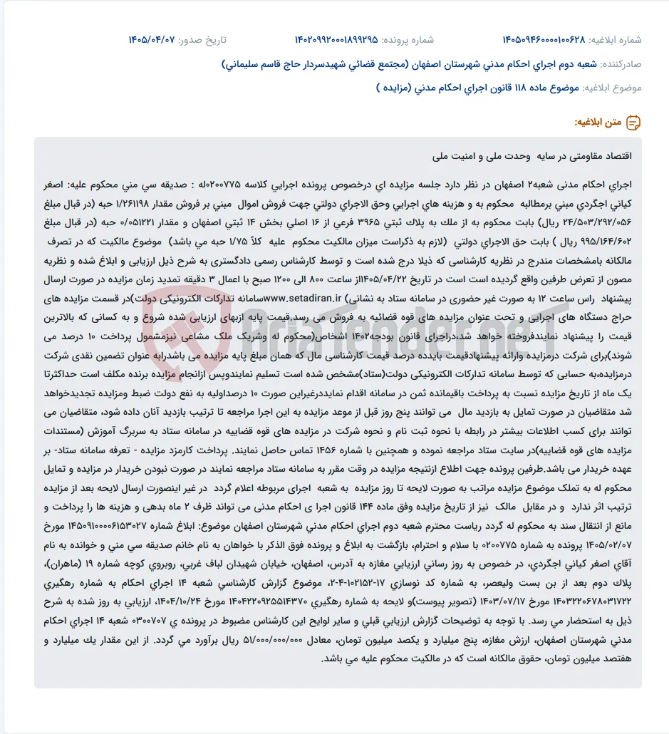 مزایده غیر حضوری اموال غیر منقول در اجرای احکام مدنی شعبه ۲ اصفهان.