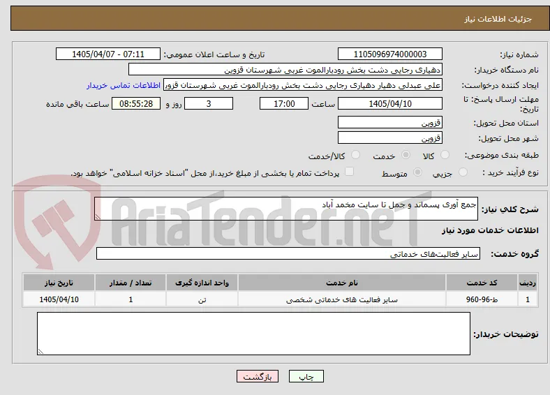 جمع آوری پسماند و جمل تا سایت مخمد آباد