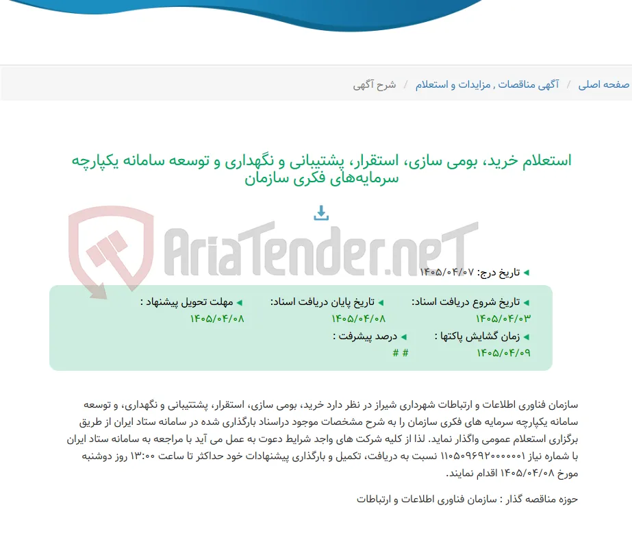 استعلام خرید، بومی سازی، استقرار، پشتیبانی و نگهداری و توسعه سامانه یکپارچه سرمایه‌های فکری سازمان