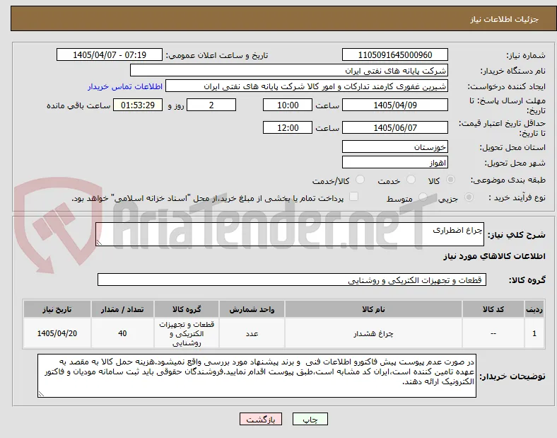 چراغ اضطراری