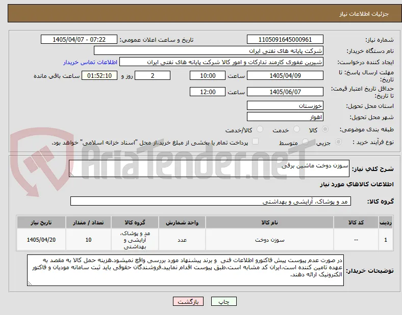 سوزن دوخت ماشین برقی