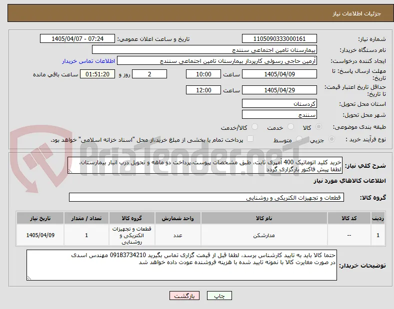 خرید کلید اتوماتیک 400 آمپری ثابت، طبق مشخصات پیوست،پرداخت دو ماهه و تحویل درب انبار بیمارستان، لطفا پیش فاکتور بارگزاری گردد 