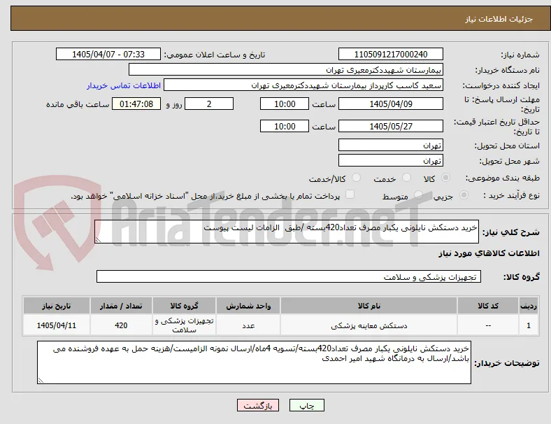 خرید دستکش نایلونی یکبار مصرف تعداد420بسته /طبق  الزامات لیست پیوست