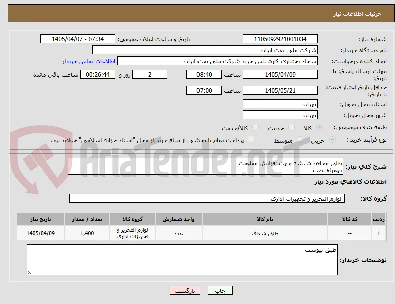 طلق محافظ شیشه جهت افزایش مقاومت 
بهمراه نصب