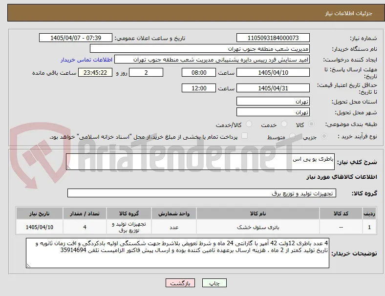 باطری یو پی اس 
