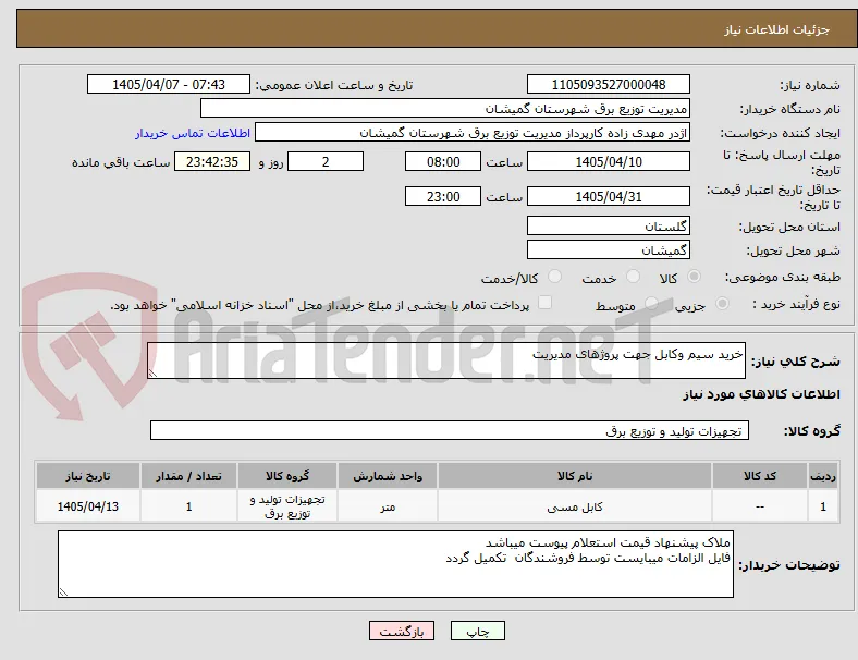 خرید سیم وکابل جهت پروژهای مدیریت