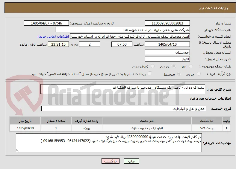 لیفتراک ده تن - تامین یک دستگاه ، مدیریت بازسازی 9هکتاری 
